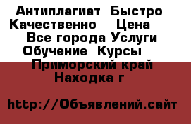 Антиплагиат. Быстро. Качественно. › Цена ­ 10 - Все города Услуги » Обучение. Курсы   . Приморский край,Находка г.